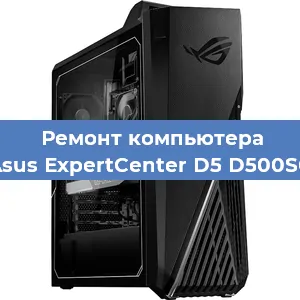Ремонт компьютера Asus ExpertCenter D5 D500SC в Перми